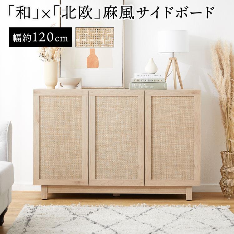 LOWYA（ロウヤ） 収納棚 チェスト 120cm 麻調 キャビネット サイド