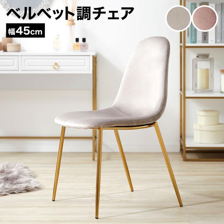 ベルベット椅子 ダイニング椅子 サイド カフェ テーブル ベルベット