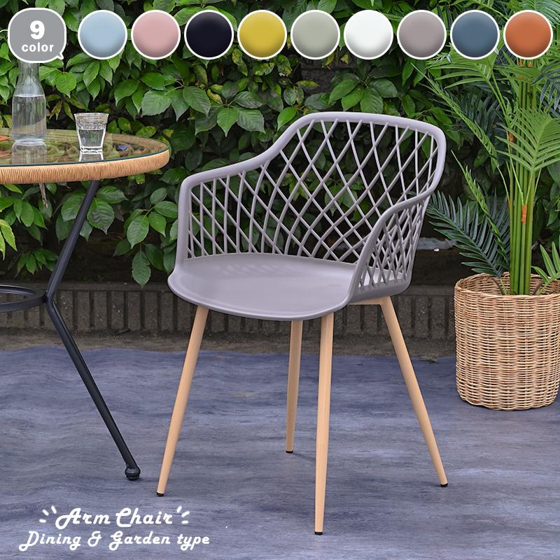 ガーデンチェア 1脚 おしゃれ カラフル 9色から選べる ダイニング