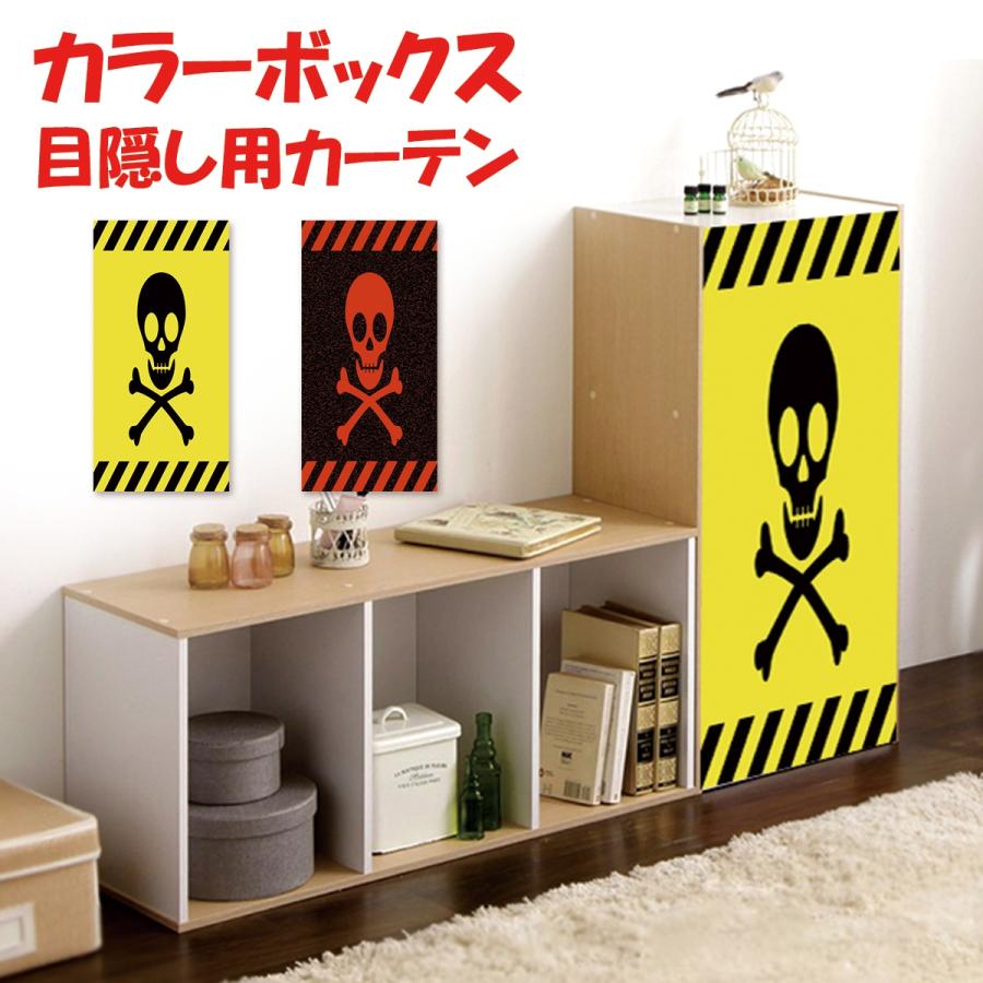 ミニカーテン カラーボックス 棚 ドクロ マーク 危険 フェイク 目隠し