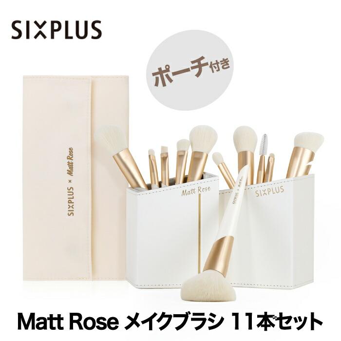 SIXPLUS SIXPLUS Matt Rose メイクブラシ 11本セット コラボ ポーチ付