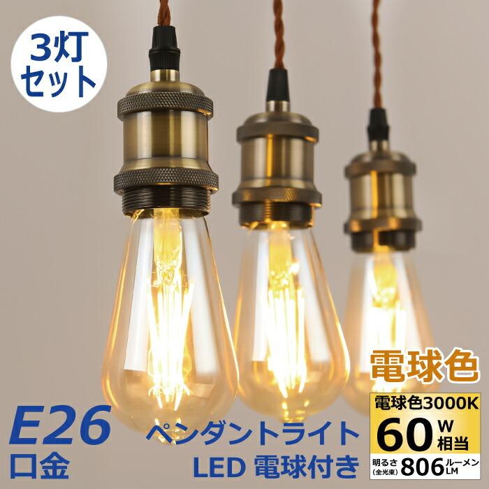 ペンダントライト 3灯セット E26 LED電球付き エジソン電球 60W形相当