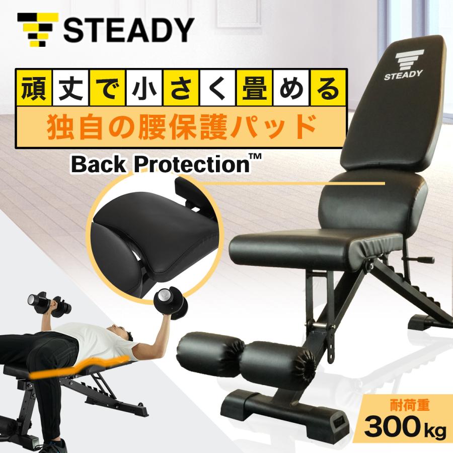 STEADY（ステディ） トレーニングベンチ 耐荷重300kg 家庭用 角度調整