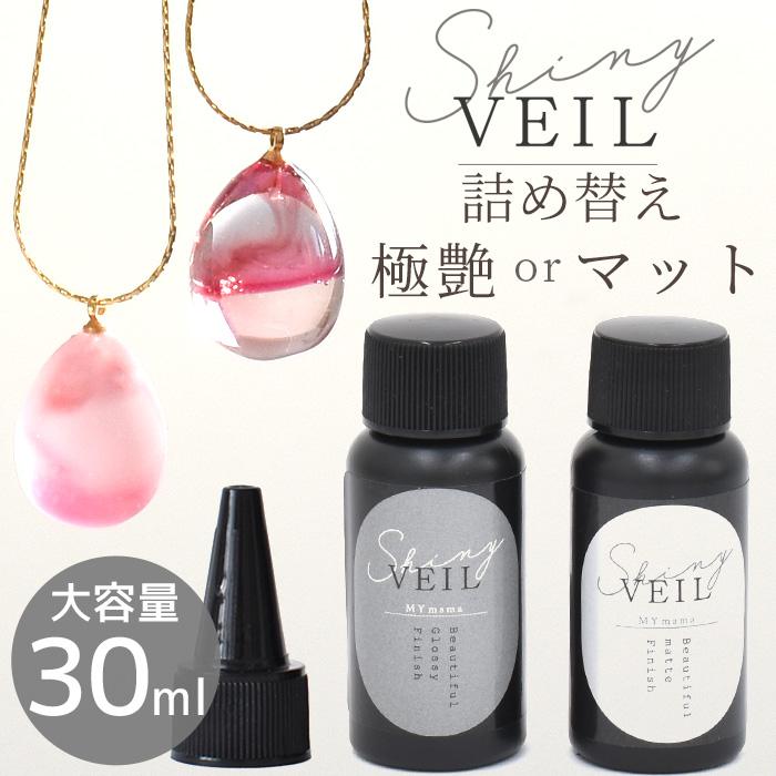 MY mama レジン コーティング液 大容量 30ml 詰め替え用 シャイニー