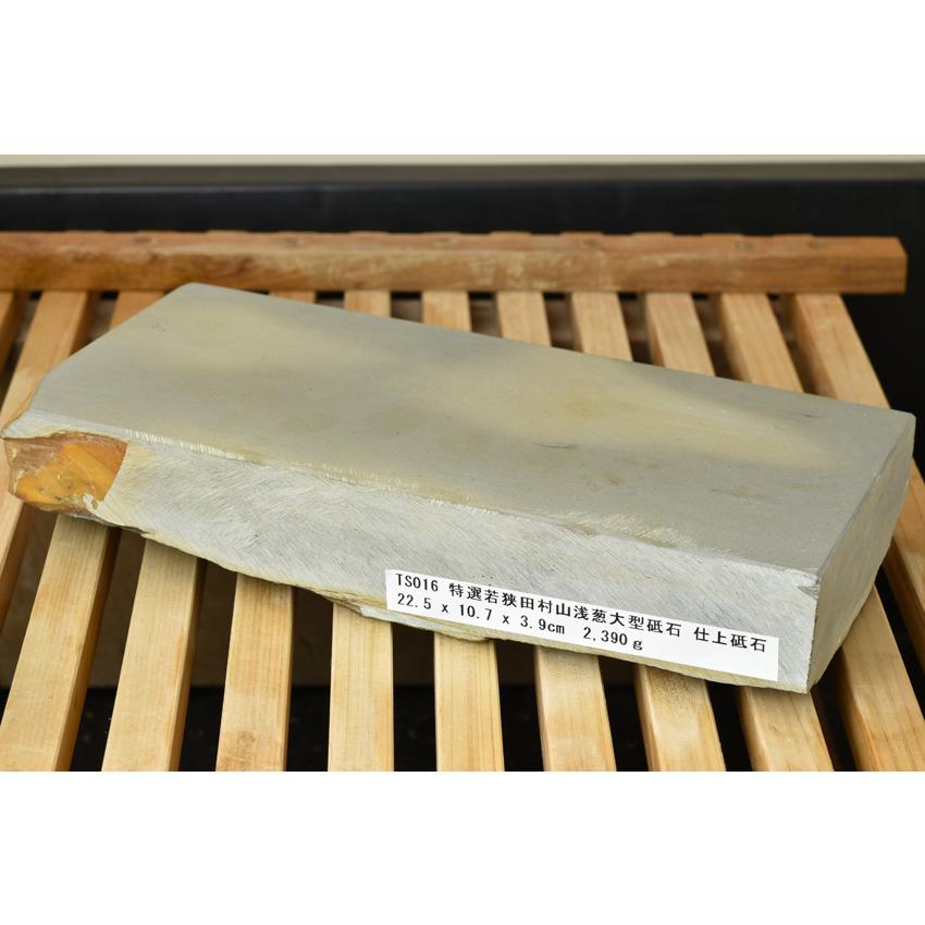 特選若狭田村山浅葱大型砥石 仕上砥石 天然砥石 本物保証【未使用品