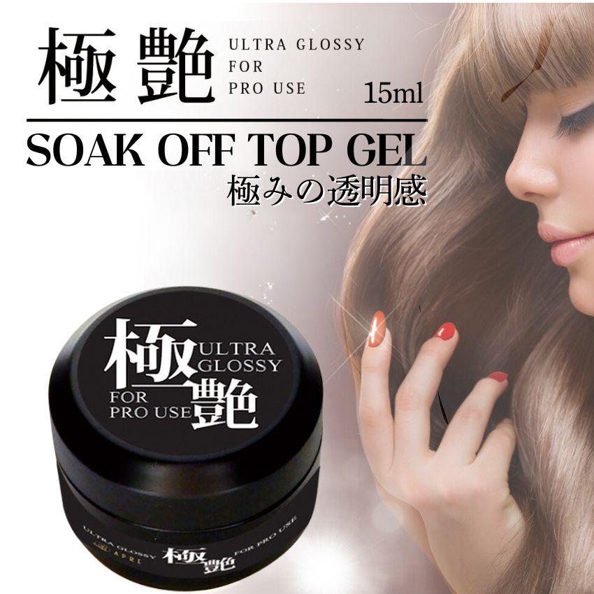 トップジェル トップコート ソークオフトップジェル 極艶 15ml カラー