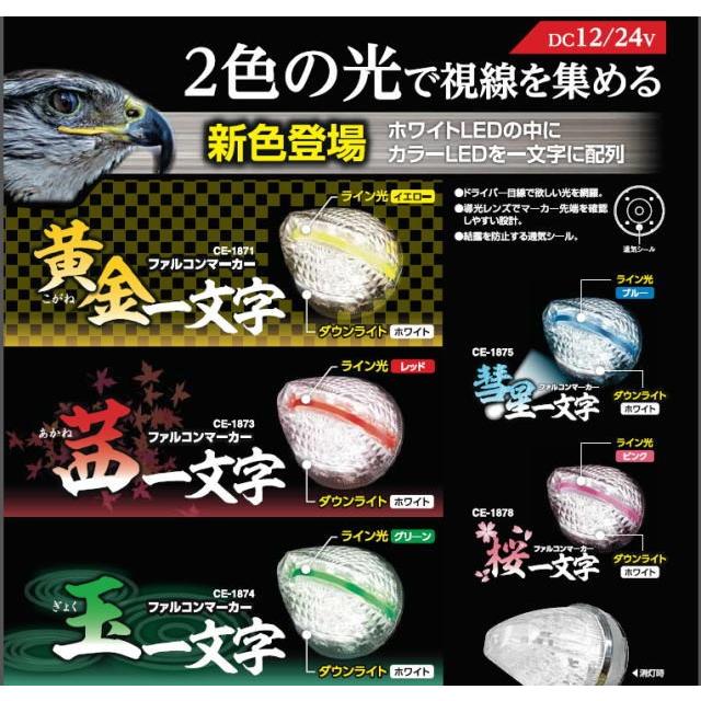 ファルコンマーカー 彗星一文字 桜一文字 黄金一文字 茜一文字 玉