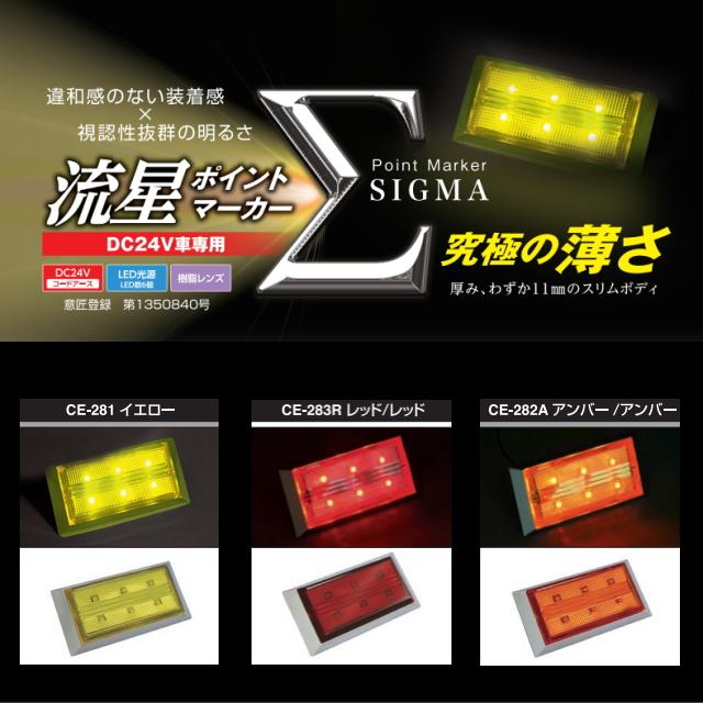 槌屋ヤック 流星ポイントマーカーΣ シグマ 全8色 : トラック用品専門店