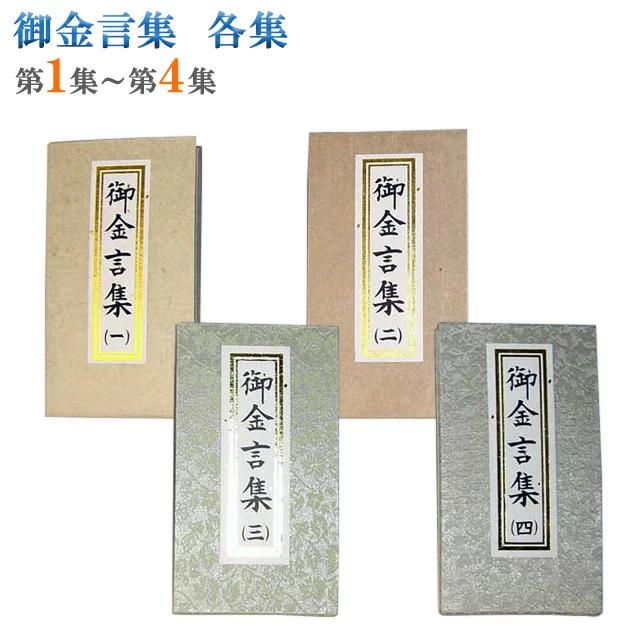 誓願堂 創価学会 仏具 選べる4集 御金言集 各集 創価 勤行 勉強 創価