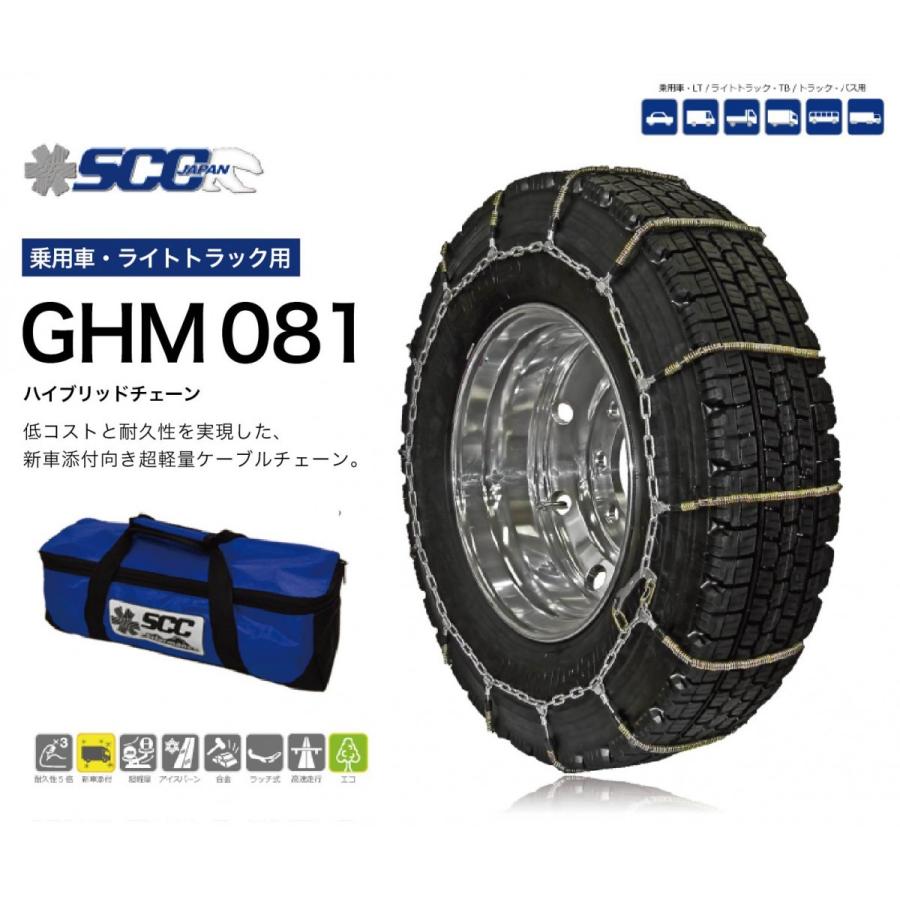 SCC ハイブリッド ケーブルチェーン GHM081 タイヤチェーン 乗用車