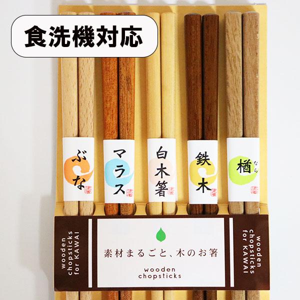 箸 5膳セット 食洗機対応 5種 木製 お箸 おはし 箸セット お箸セット