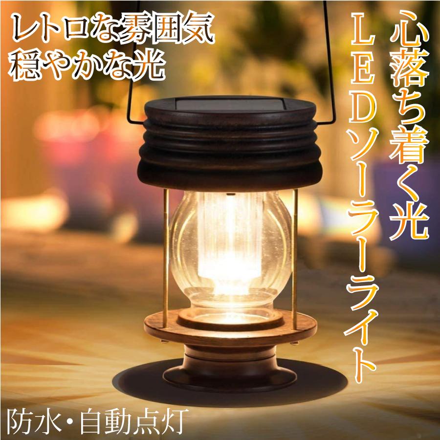 レトロ ランタン ガーデンライト LED ソーラー式 ソーラー充電 防水