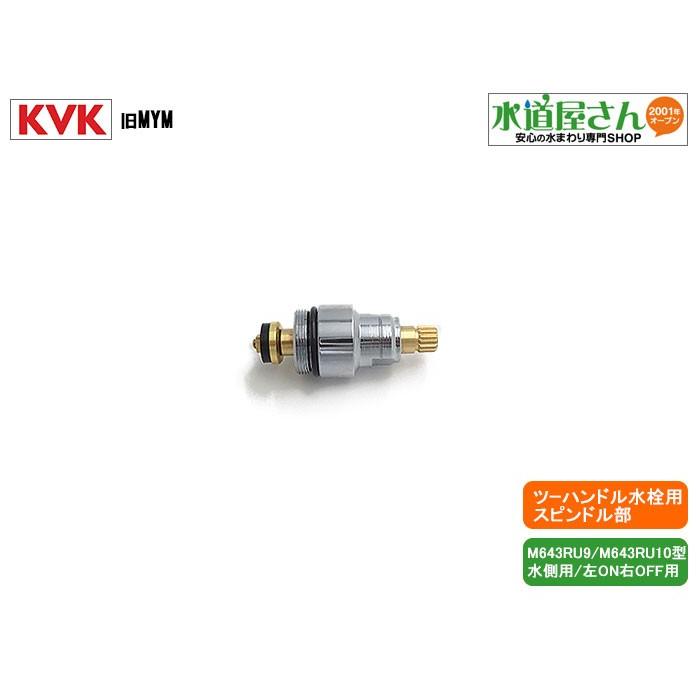 ネコポス対応,KVK,旧MYM,KP636,止水上部,ツーハンドル水栓用スピンドル