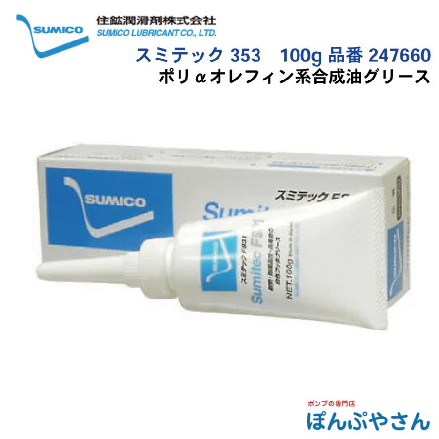 スミテック 353 100g 品番 247660 ポリαオレフィン系合成油グリース