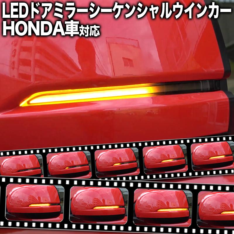 改良版】ホンダ 汎用 LEDドアミラーシーケンシャルウインカー TYPE-B
