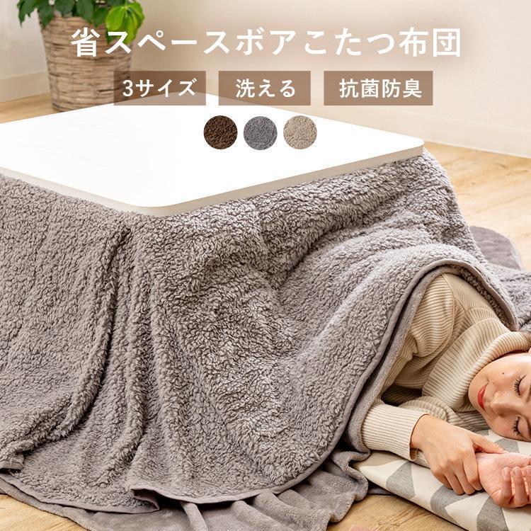 こたつ布団 185×185 165×195 180×220cm 省スペース 掛布団 ボア こたつ