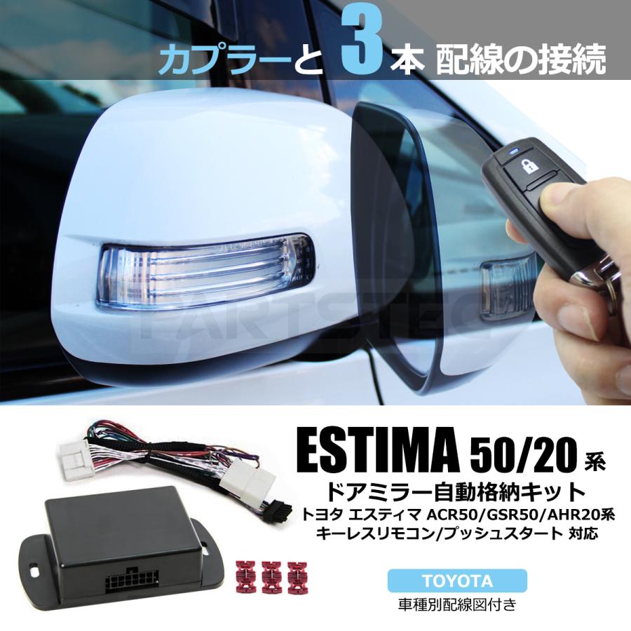 エスティマ トヨタ 50系 20系 ドアミラー 自動格納キット + 日本語配線