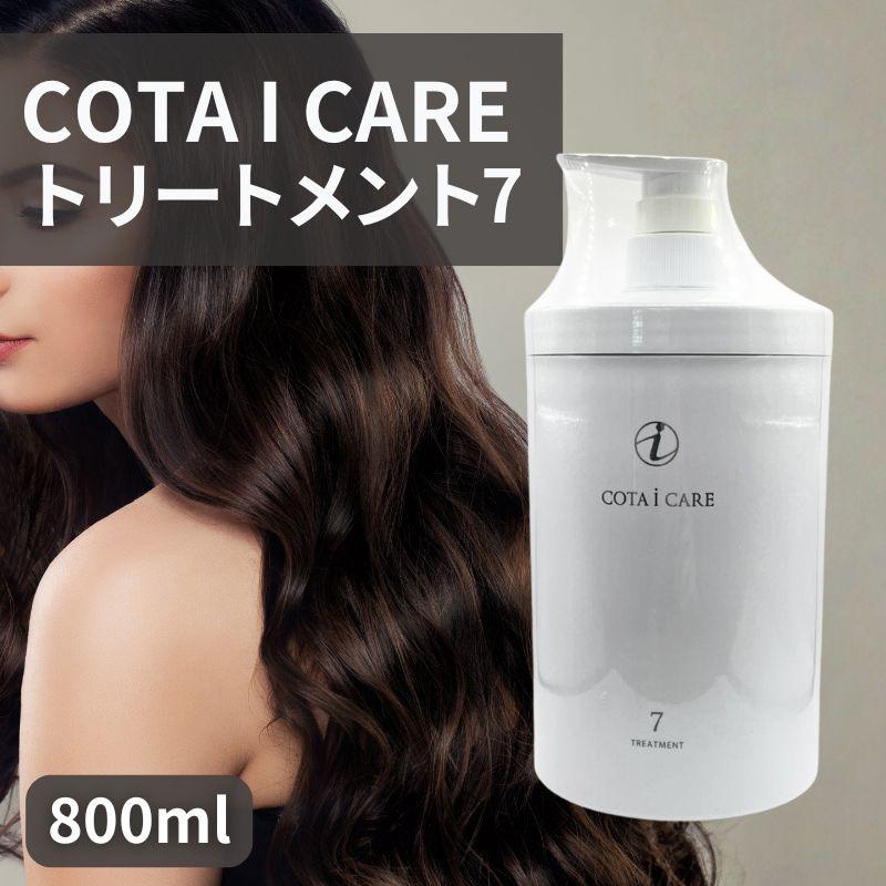 コタ アイ ケア アイケア 7 トリートメント COTA 800ml 本体 : KKPL