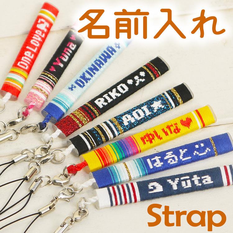 携帯ストラップ 名入れ スマホ 選べるデザイン176種類 ミサンガ