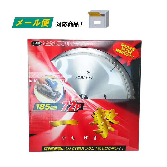 木工用 チップソー （メール便） 一撃 185mm×72p 電動丸鋸 丸ノコ 替刃