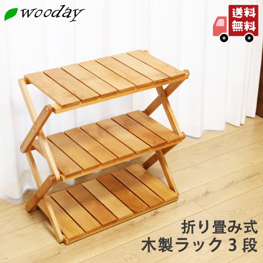 木製 折りたたみラック 3段 アルダー材 棚 インテリア 家具 アウトドア
