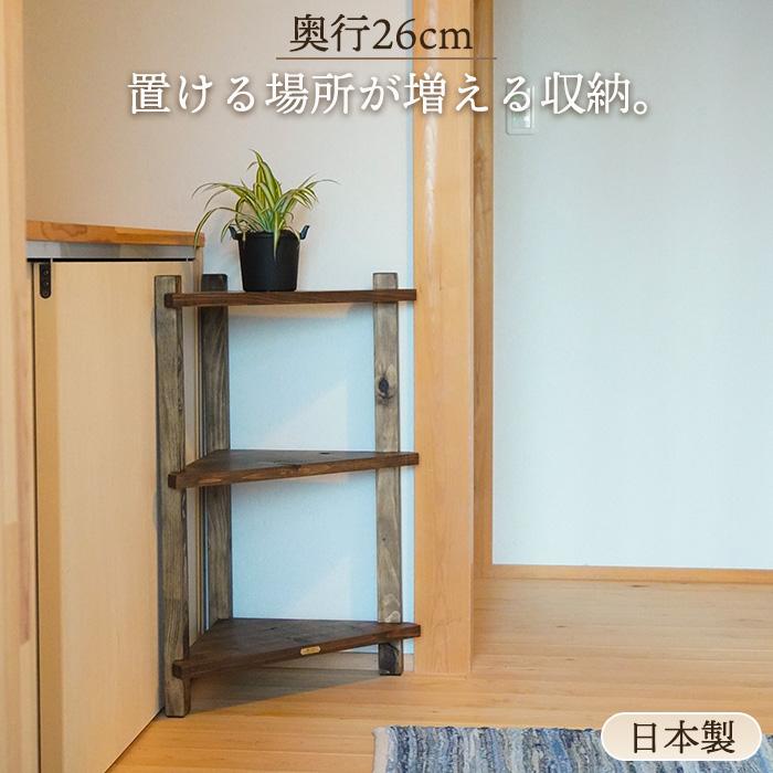 古材 コーナーラック アンティーク 木製 日本製 3段 天然木 飾り棚