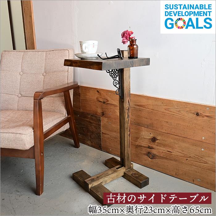 日本製 手作り 古材 サイドテーブル 木製 アンティーク おしゃれ コの