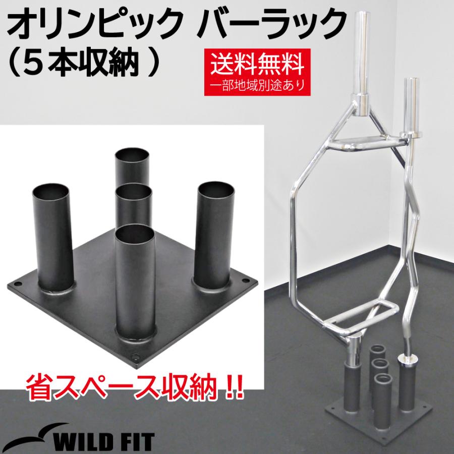 WILD FIT（ワイルドフィット） オリンピック バーラック 5本収納
