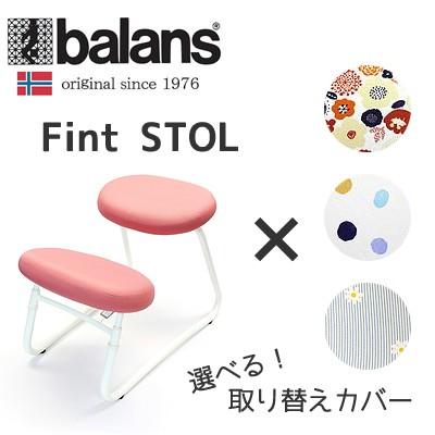 バランスフィントスツール バランスチェア balans Fint STOL 国新産業
