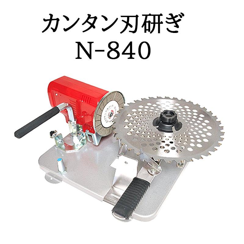 ニシガキ工業 ニシガキ N-840 カンタン刃とぎ 草刈用 チップソー研磨機