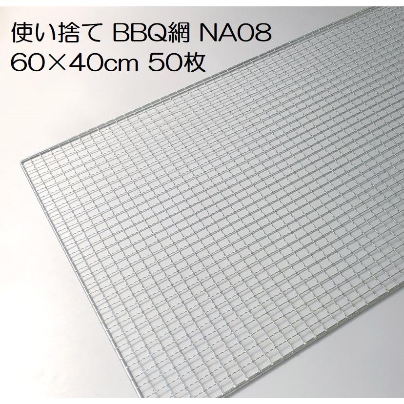 50枚入特価) バーベキュー網 60×40cm 廉価アミ (使い捨てタイプ) NA08