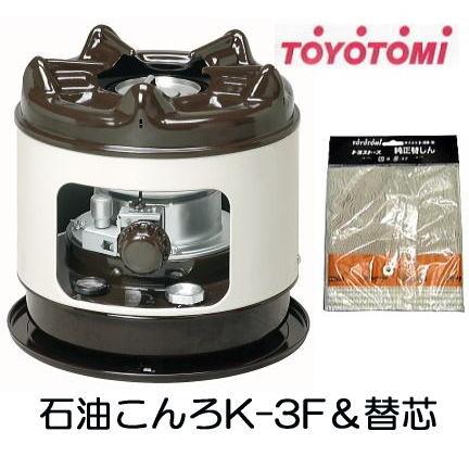 トヨトミ 石油こんろ K-3F に替芯付き 煮炊き専用 火鉢タイプ TOYOTOMI