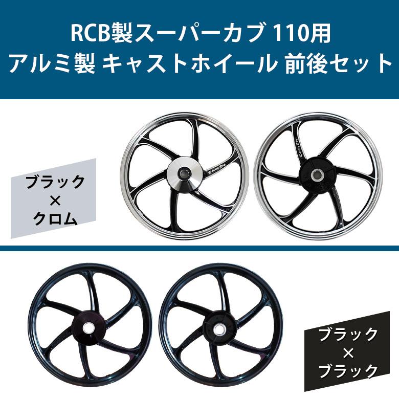 キャストホイール ホイール 前後セット RCB スーパーカブ110 アルミ製