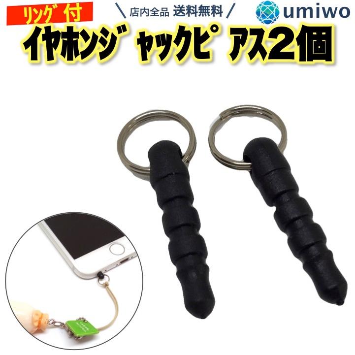 ストラップ用 イヤホンジャック リング付き 黒 2個セット 3.5mm スマホ