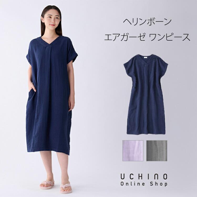 UCHINO 【Web限定商品】ルームウェア レディース ヘリンボーンエア