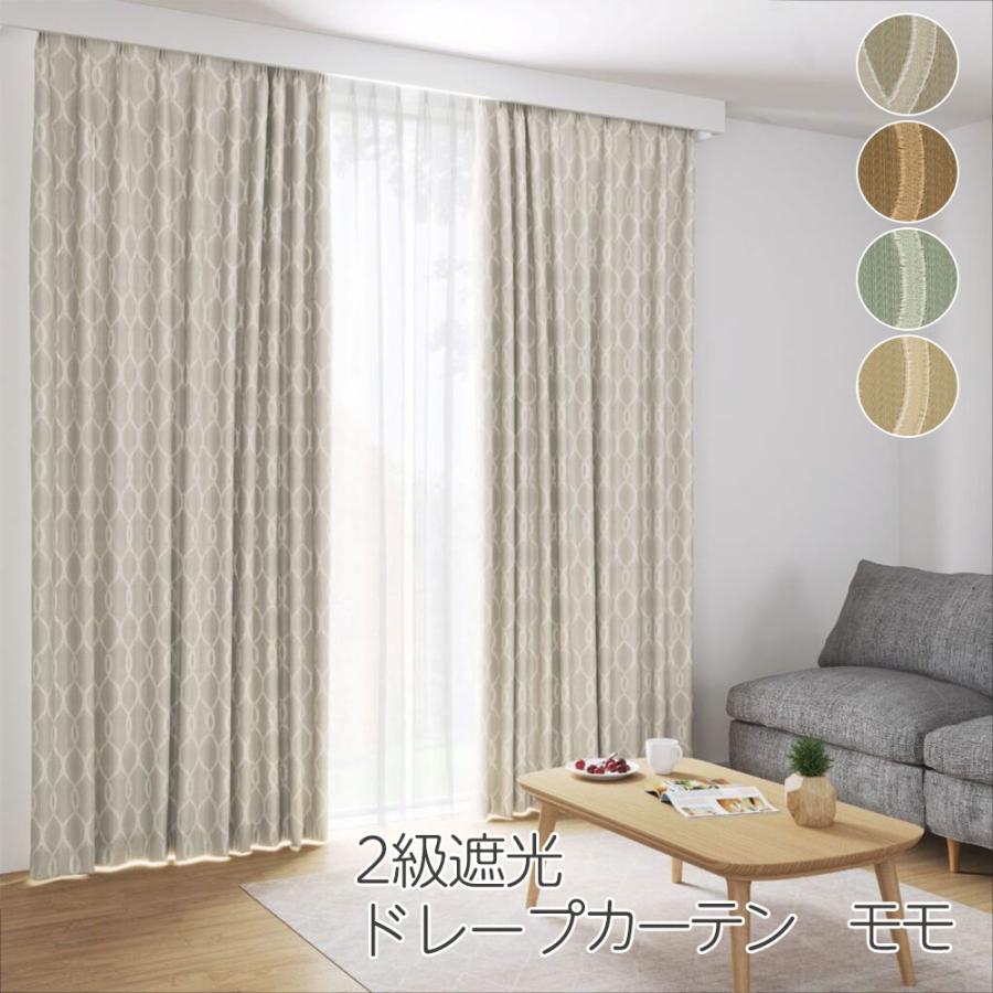 遮光カーテン 遮光2級 1枚 幅100cm 130cm 150cm 200cm ドレープ