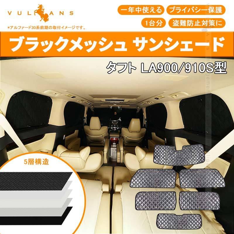 Vulcans ダイハツ タフト LA900/910S型 ブラックメッシュ サンシェード