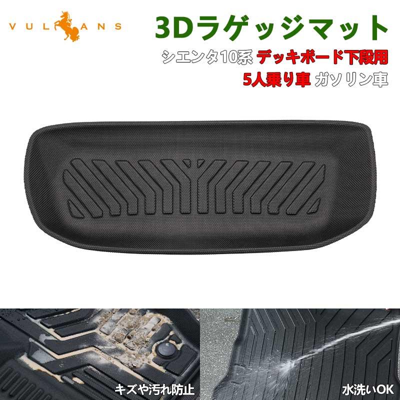 Vulcans 新型シエンタ 10系 デッキボード下段用 3Dラゲッジマット 5人