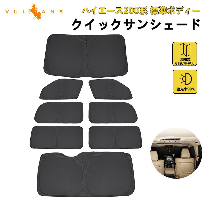 Vulcans 3点で1000円OFFクーポンあり クイックサンシェード ハイエース
