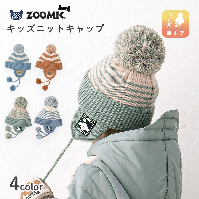 ZOOMIC（ズーミック） ニットキャップ キッズ ニット帽 オシャレ 防寒