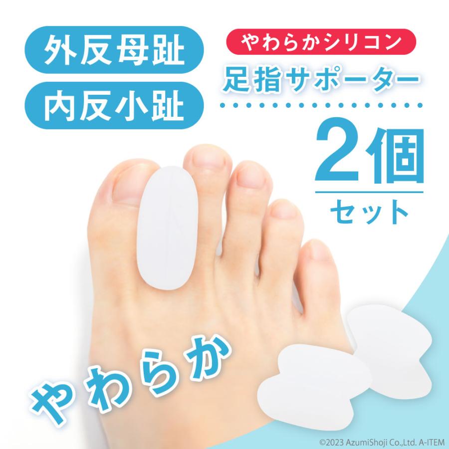 外反母趾サポーター 2個セット 外反母趾 サポーター 足指 広げる