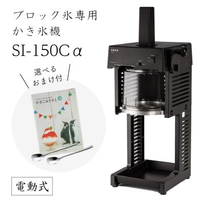 かき氷機 業務用 si150cのおすすめ人気商品一覧 通販 - Yahoo!ショッピング
