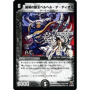 デュエル・マスターズ 滅城の獣王ベルヘル・デ・ディオス/DMC48/HEROES