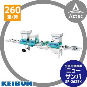 啓文社製作所 KEIBUN 水稲用振動式播種機 ニューサンパ SF-N262E (自動