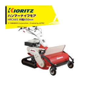 在庫あり」 共立 自走式草刈機ハンマーナイフモア HRC665 ゴムクローラ
