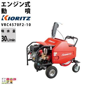 KIORITZ（共立） エンジン噴霧器 噴霧機 VSC4570F-10 動力噴霧器 自走