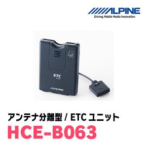 ALPINE（アルパイン） ALPINE / HCE-B120 ETC2.0車載器/DSRCユニット