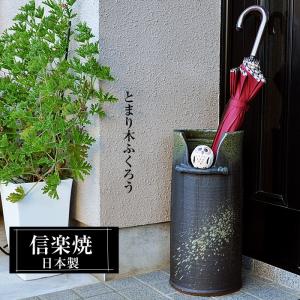 信楽焼 傘立て 陶器 日本製 おしゃれ 和 和風 モダン コンパクト 穴