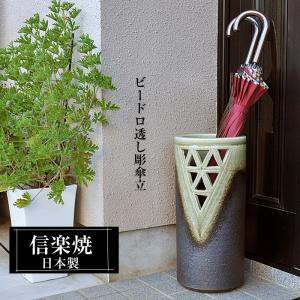 信楽焼 傘立て 陶器 日本製 おしゃれ 和 和風 モダン コンパクト 穴