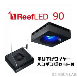 レッドシー リーフLED ReefLED90 ユニバーサルマウントアームセット